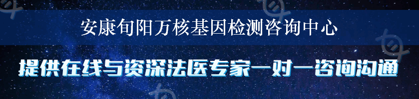 安康旬阳万核基因检测咨询中心